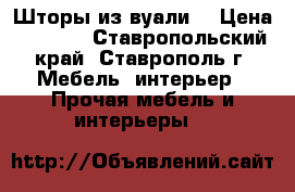 Шторы из вуали  › Цена ­ 1 400 - Ставропольский край, Ставрополь г. Мебель, интерьер » Прочая мебель и интерьеры   